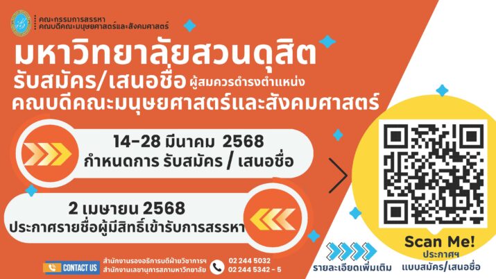 ประกาศคณะกรรมการสรรหาคณบดีคณะมนุษยศาสตร์และสังคมศาสตร์เรื่อง หลักเกณฑ์ ขั้นตอน และวิธีการสรรหาผู้สมควรดำรงตำแหน่งคณบดีคณะมนุษยศาสตร์และสังคมศาสตร์พ.ศ. ๒๕๖๘