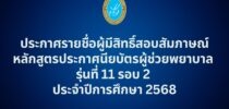 คณะพยาบาลศาสตร์ มหาวิทยาลัยสวนดุสิต ประกาศรายชื่อผู้มีสิทธิ์สอบสัมภาษณ์หลักสูตรประกาศนียบัตรผู้ช่วยพยาบาล รุ่นที่ 11 รอบ 2 ประจำปีการศึกษา 2568