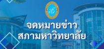 จดหมายข่าวสภามหาวิทยาลัย