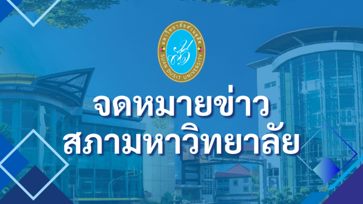 จดหมายข่าวสภามหาวิทยาลัย