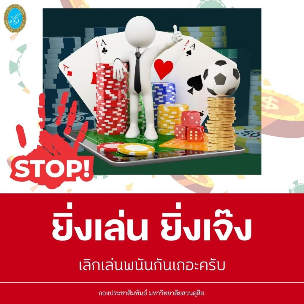 มหาวิทยาลัยสวนดุสิต ร่วมรณรงค์ เลิกเล่นการพนัน