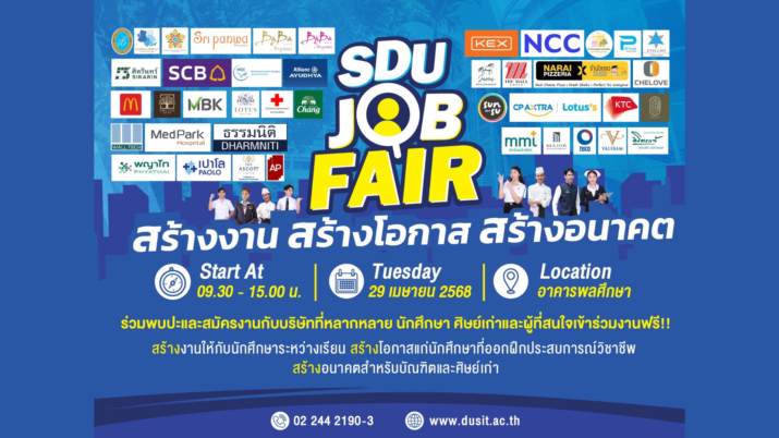 มหาวิทยาลัยสวนดุสิต ขอเชิญชวนนักศึกษา บุคลากรและศิษย์เก่าร่วมงาน SDU JOB FAIR 2025 : สร้างงาน สร้างโอกาส สร้างอนาคต ในวันอังคารที่ 29 เมษายน 2568 เวลา 09.30 – 15.00 น. ณ อาคารพลศึกษา