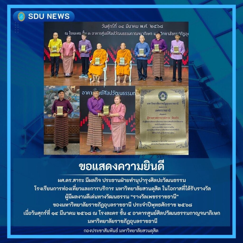 ผศ.ดร.สาระ มีผลกิจ ประธานฝ่ายทำนุบำรุงศิลปะวัฒนธรรม  โรงเรียนการท่องเที่ยวและการบริการ มหาวิทยาลัยสวนดุสิต ในโอกาสที่ได้รับรางวัล ผู้มีผลงานดีเด่นทางวัฒนธรรม “รางวัลเพชรราชธานี”  ของมหาวิทยาลัยราชภัฏอุบลราชธานี ประจำปีพุทธศักราช ๒๕๖๘ เมื่อวันศุกร์ที่ ๑๔ มีนาคม ๒๕๖๘ ณ โรงละคร ชั้น ๔ อาคารศูนย์ศิลปวัฒนธรรมกาญจนาภิเษก  มหาวิทยาลัยราชภัฏอุบลราชธานี