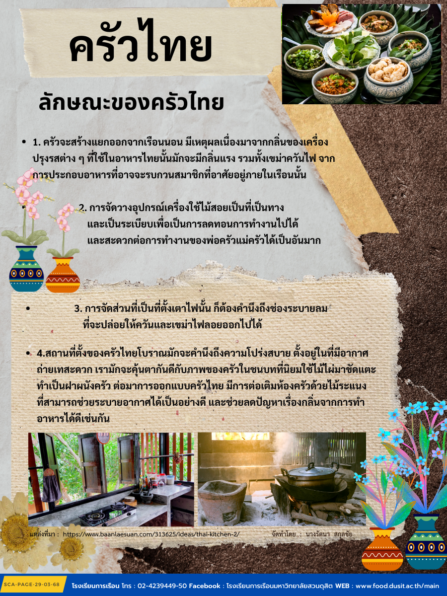 ครัวไทย ลักษณะของครัวไทย