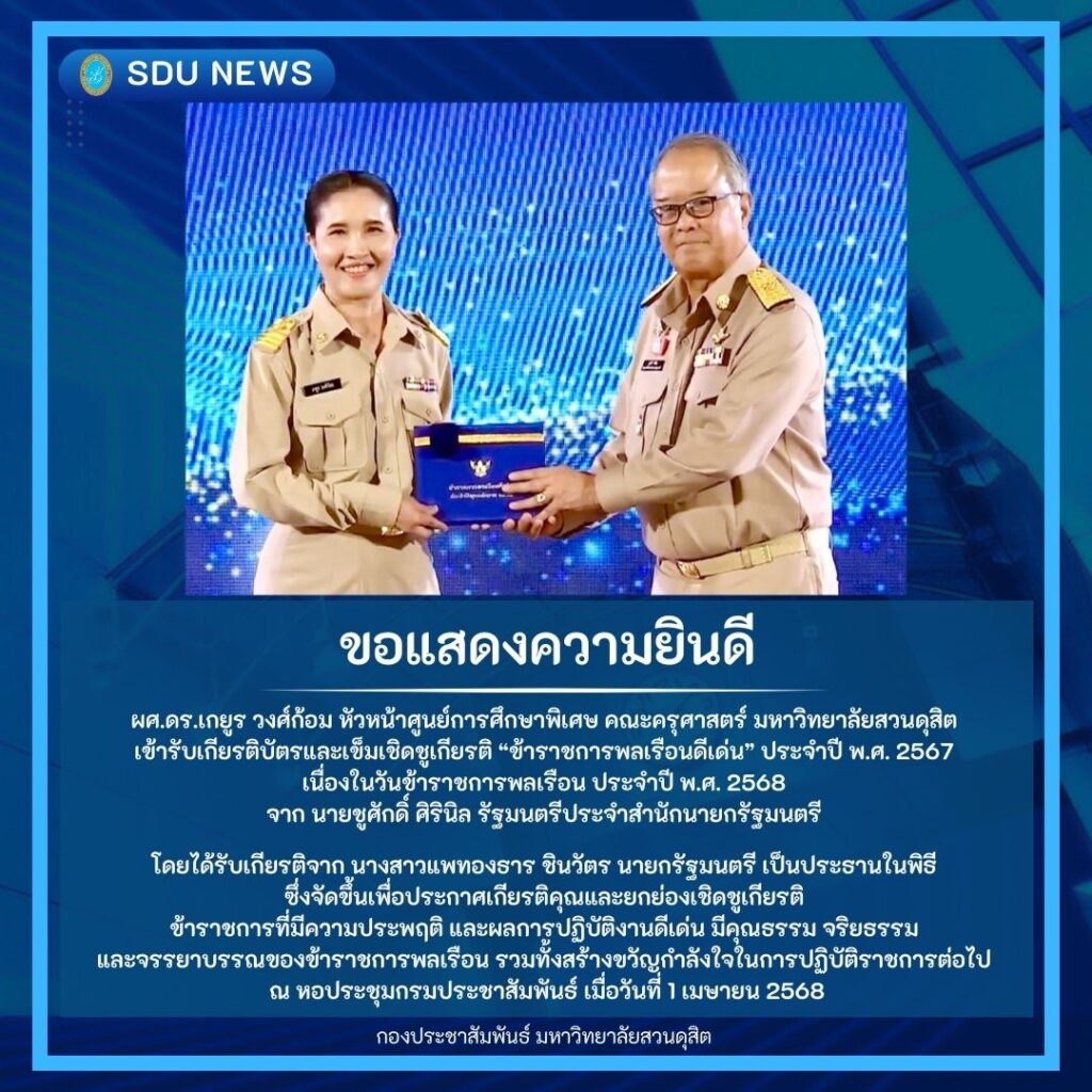 ผศ.ดร.เกยูร วงศ์ก้อม หัวหน้าศูนย์การศึกษาพิเศษ คณะครุศาสตร์ มหาวิทยาลัยสวนดุสิต  เข้ารับเกียรติบัตรและเข็มเชิดชูเกียรติ “ข้าราชการพลเรือนดีเด่น” ประจำปี พ.ศ. 2567  เนื่องในวันข้าราชการพลเรือน ประจำปี พ.ศ. 2568