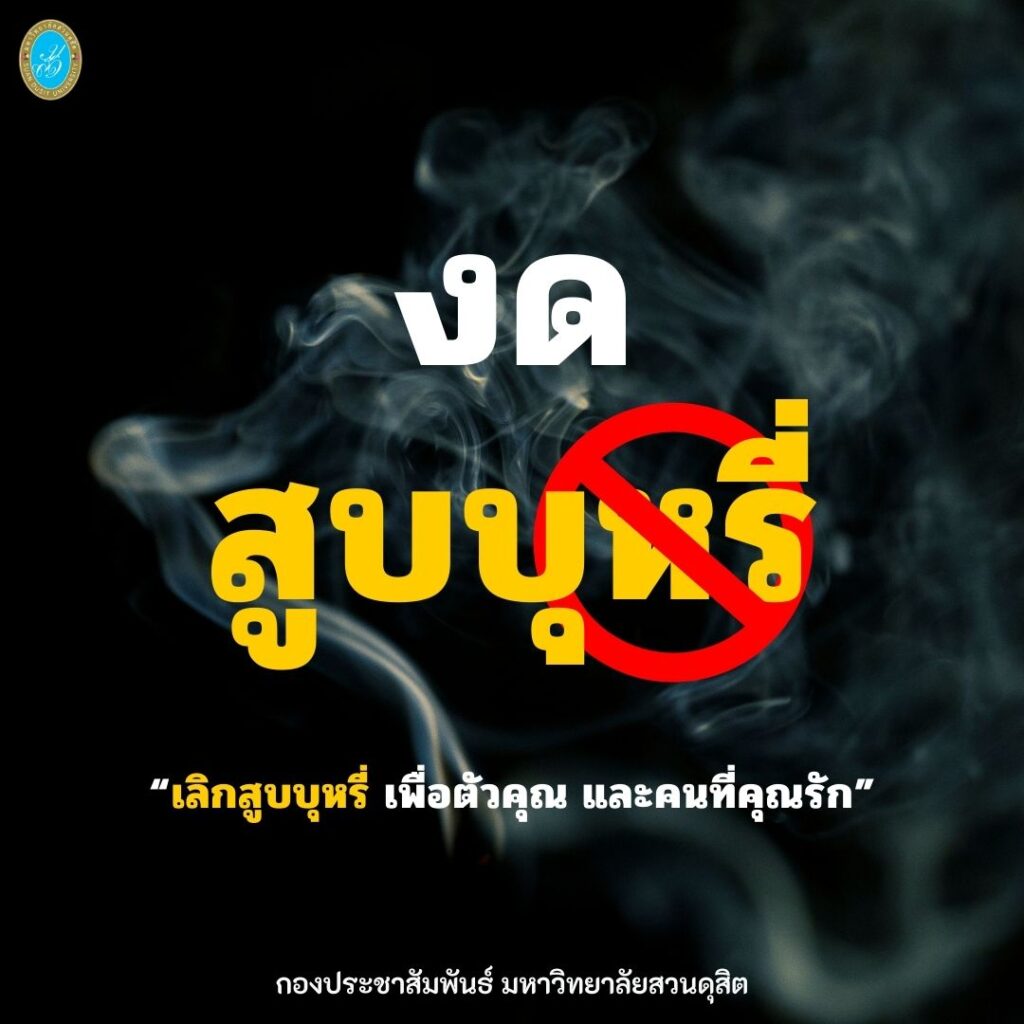 มหาวิทยาลัยสวนดุสิต ร่วมรณรงค์ “เลิกสูบบุหรี่ เพื่อตัวคุ﻿ณ และคนที่คุณรัก”