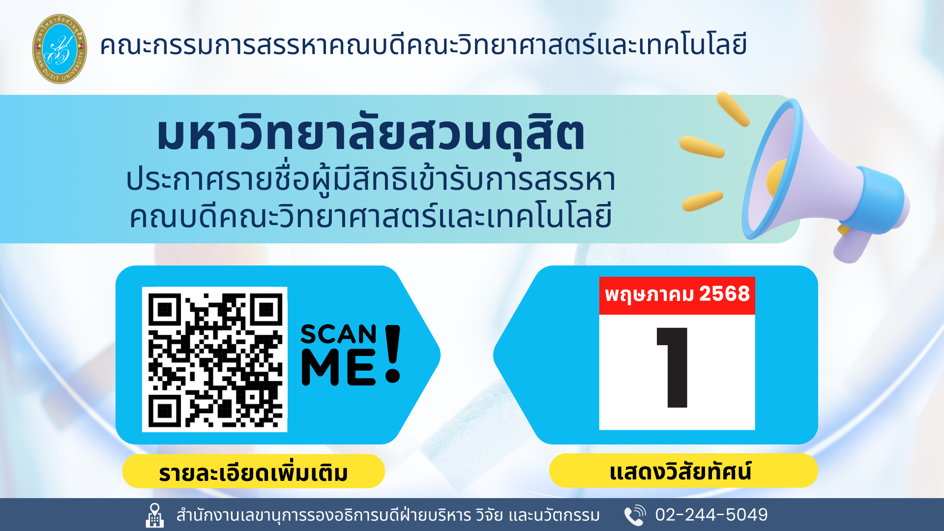 ประกาศคณะกรรมการสรรหาคณบดีคณะวิทยาศาสตร์และเทคโนโลยี เรื่อง ผู้มีสิทธิเข้ารับการสรรหาเป็นคณบดีคณะวิทยาศาสตร์และเทคโนโลยี