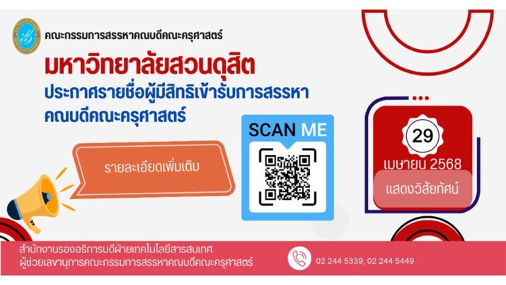 มหาวิทยาลัยสวนดุสิต ประกาศรายชื่อผู้มีสิทธิเข้ารับการสรรหา คณบดีคณะครุศาสตร์