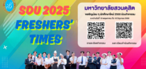 มหาวิทยาลัยสวนดุสิต จัดกิจกรรมก่อนเปิดภาคเรียน สำหรับนักศึกษาใหม่ ชั้นปีที่ 1 รหัส 68