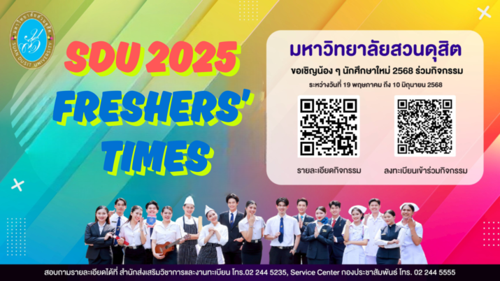 มหาวิทยาลัยสวนดุสิต จัดกิจกรรมก่อนเปิดภาคเรียน สำหรับนักศึกษาใหม่ ชั้นปีที่ 1 รหัส 68