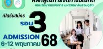หลักสูตรการจัดการบัณฑิต คณะวิทยาการจัดการ มหาวิทยาลัยสวนดุสิต เปิดรับสมัคร รอบ 3 ADMISSION 68