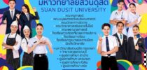 มหาวิทยาลัยสวนดุสิต เปิดรับสมัครบุคคลเข้าศึกษาต่อระดับปริญญาตรี ภาคปกติ ปีการศึกษา 2568