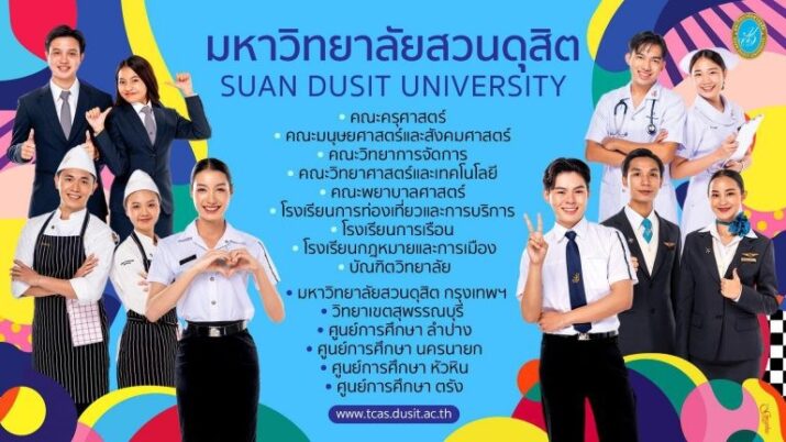 มหาวิทยาลัยสวนดุสิต เปิดรับสมัครบุคคลเข้าศึกษาต่อระดับปริญญาตรี ภาคปกติ ปีการศึกษา 2568