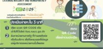 ขอเชิญผู้รับบริการหรือผู้ติดต่อกับมหาวิทยาลัยสวนดุสิต ร่วมเป็นส่วนหนึ่งในการประเมินคุณธรรมและความโปร่งใส่ ประจำปี 2568