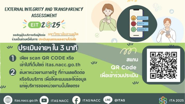 ขอเชิญผู้รับบริการหรือผู้ติดต่อกับมหาวิทยาลัยสวนดุสิต ร่วมเป็นส่วนหนึ่งในการประเมินคุณธรรมและความโปร่งใส่ ประจำปี 2568