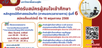 โรงเรียนกฎหมายและการเมือง มหาวิทยาลัยสวนดุสิต เปิดรับสมัครผู้สนใจเข้าศึกษาหลักสูตรนิติศาสตรบัณฑิต ภาคนอกเวลาราชการ รุ่นที่ 6