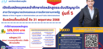 โรงเรียนกฎหมายและการเมือง เปิดรับสมัคร ผู้สนใจเข้ารับการศึกษาระดับ ปริญญาโทสาขากฎหมายปกครองและการบริหารงานภาครัฐ รุ่นที่ 5