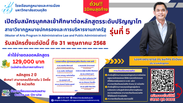 โรงเรียนกฎหมายและการเมือง เปิดรับสมัคร ผู้สนใจเข้ารับการศึกษาระดับ ปริญญาโทสาขากฎหมายปกครองและการบริหารงานภาครัฐ รุ่นที่ 5