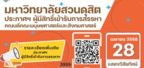 ประกาศคณะกรรมการสรรหาคณบดีคณะมนุษยศาสตร์และสังคมศาสตร์ เรื่อง ผู้มีสิทธิ์เข้ารับการสรรหาเป็นคณบดีคณะมนุษยศาสตร์และสังคมศาสตร์