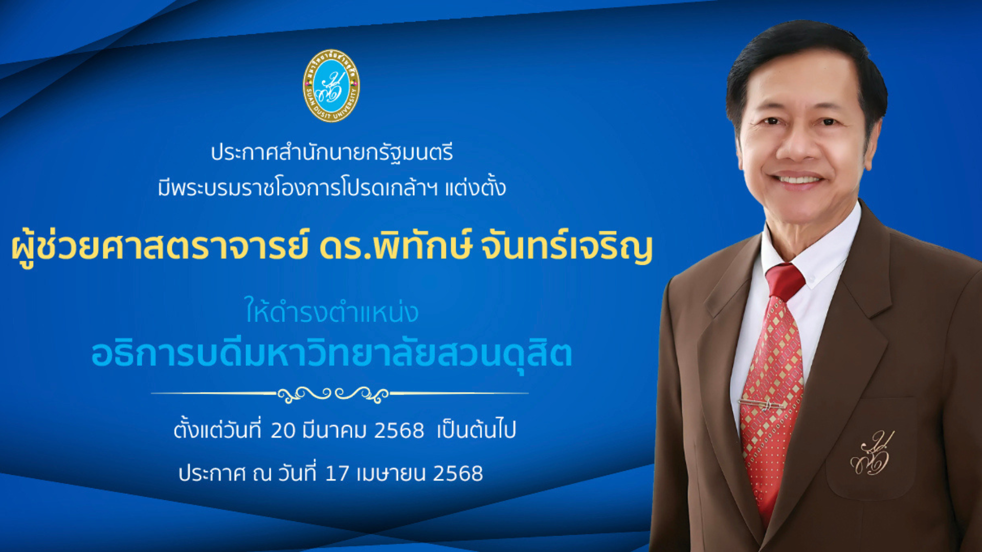 โปรดเกล้าฯ “ผศ.ดร.พิทักษ์  จันทร์เจริญ” ดํารงตําแหน่งอธิการบดีมหาวิทยาลัยสวนดุสิต