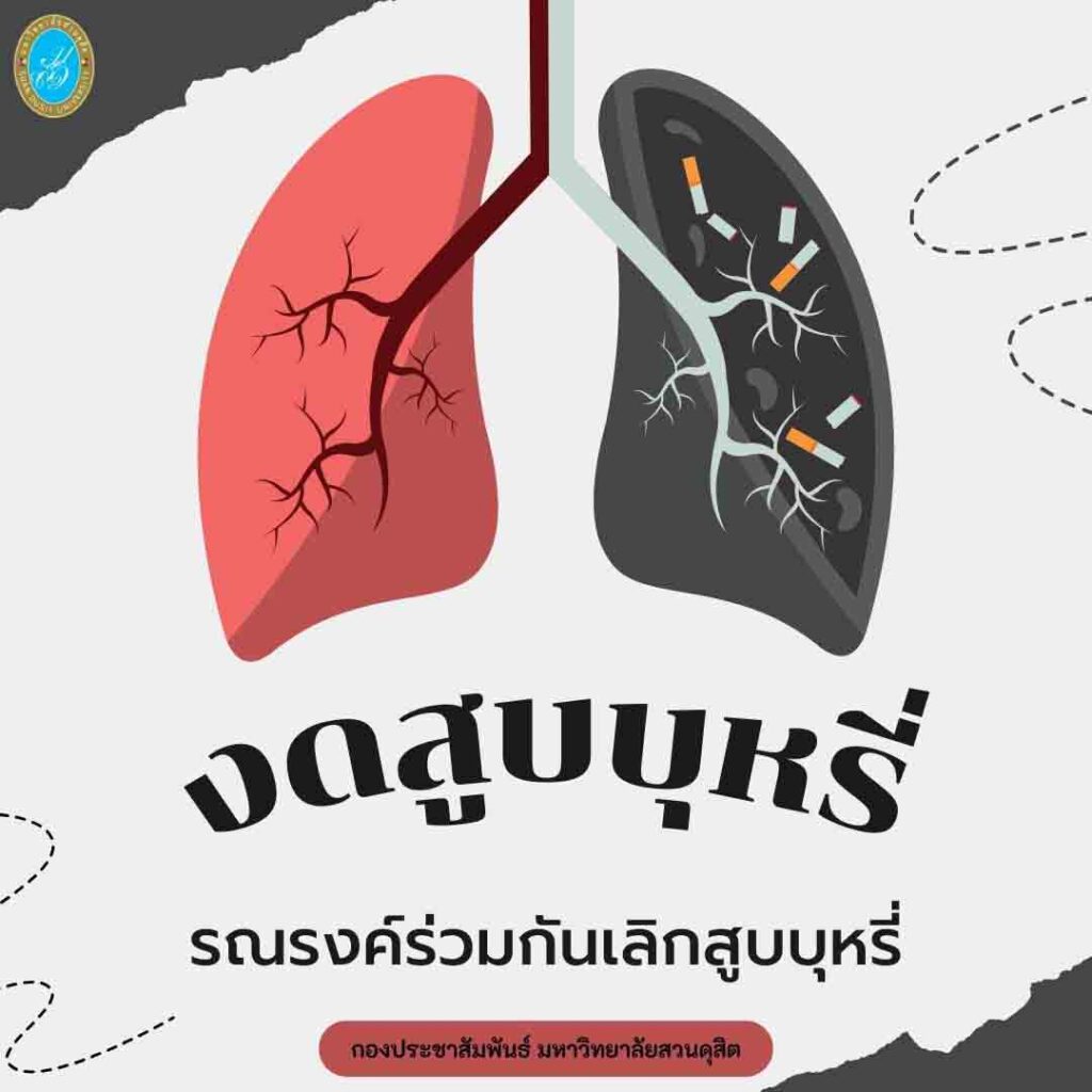 กองประชาสัมพันธ์ มหาวิทยาลัยสวนดุสิต ร่วมรณรงค์ “เลิกสูบบุหรี่ เพื่อตัวคุ﻿ณ และคนที่คุณรัก”
