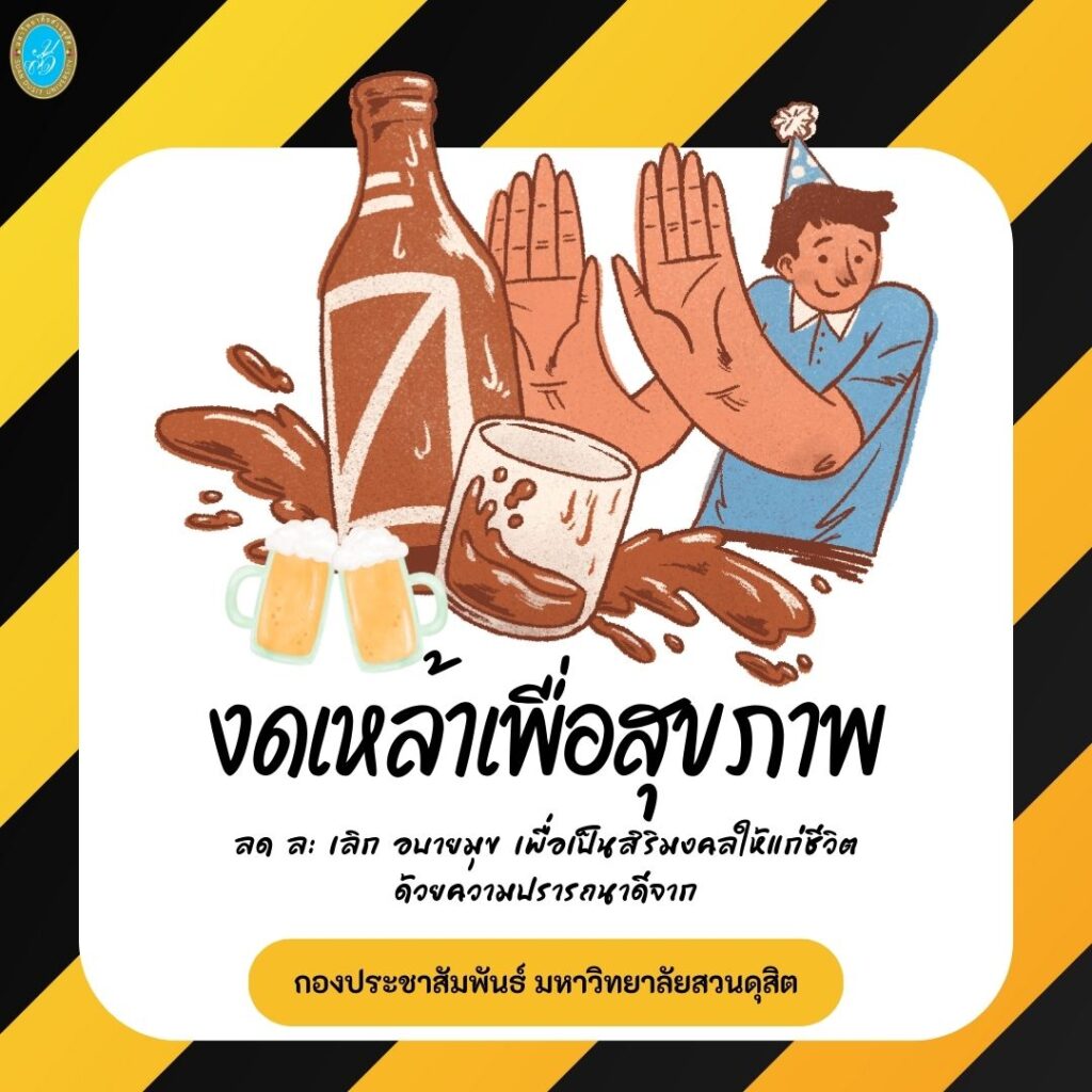 กองประชาสัมพันธ์ มหาวิทยาลัยสวนดุสิต ร่วมรณรงค์ งดเหล้า