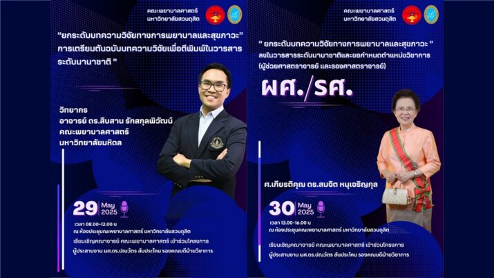 คณะพยาบาลศาสตร์ มหาวิทยาลัยสวนดุสิต จัดประชุมหัวข้อ✨ “พัฒนาผลงานทางวิชาการทางการพยาบาลและสุขภาวะในวารสารระดับนานาชาติ และกำหนดตำแหน่งวิชาการ” ✨