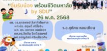 อิ่มท้องสมองแล่น ”อิ่มรับน้อง พร้อมชีวิตมหาลัย by SDU“ 26 พ.ค. 2568