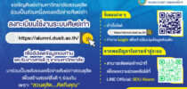 ขอเชิญศิษย์เก่ามหาวิทยาลัยสวนดุสิต ร่วมเป็นส่วนหนึ่งของเครือข่ายศิษย์เก่า