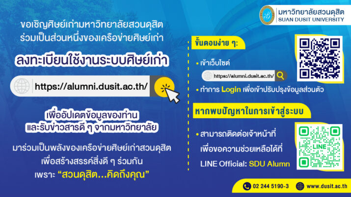 ขอเชิญศิษย์เก่ามหาวิทยาลัยสวนดุสิต ร่วมเป็นส่วนหนึ่งของเครือข่ายศิษย์เก่า
