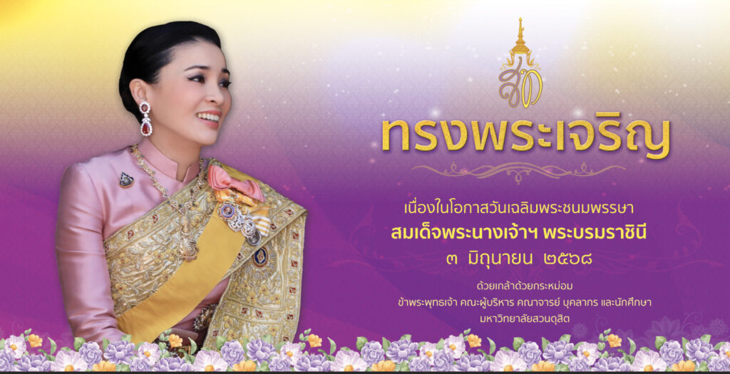 ทรงพระเจริญ เนื่องในโอกาสวันเฉลิมพระชนมพรรษาสมเด็จพระนางเจ้าฯ พระบรมราชินี3 มิถุนายน 2568 ด้วยเกล้าด้วยกระหม่อม ข้าพระพุทธเจ้า คณะผู้บริหาร คณาจารย์ บุคลากร และนักศึกษา มหาวิทยาลัยสวนดุสิต