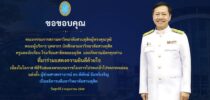 ขอขอบคุณ คณะกรรมการสภามหาวิทยาลัยสวนดุสิตผู้ทรงคุณวุฒิ คณะผู้บริหาร บุคลากร นักศึกษามหาวิทยาลัยสวนดุสิต ครูและนักเรียน โรงเรียนสาธิตละอออุทิศ และกัลยาณมิตรทุกท่าน ที่มาร่วมแสดงความยินดีด้วยใจ เนื่องในโอกาส พิธีรับสนองพระบรมราชโองการโปรดเกล้าโปรดกระหม่อม แต่งตั้ง ผู้ช่วยศาสตราจารย์ ดร.พิทักษ์ จันทร์เจริญ เป็นอธิการบดีมหาวิทยาลัยสวนดุสิต วันศุกร์ที่ 2 พฤษภาคม 2568