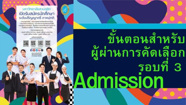 ประกาศรายชื่อผู้ผ่านการคัดเลือกบุคคลเข้าศึกษาต่อระดับปริญญาตรี ภาคปกติ ปีการศึกษา 2568 รอบที่ 3 Admission
