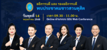 อธิการบดี และ รองอธิการบดี พบประชาคมสวนดุสิต