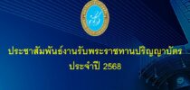 ประชาสัมพันธ์งานรับพระราชทานปริญญาบัตร ประจำปี 2568