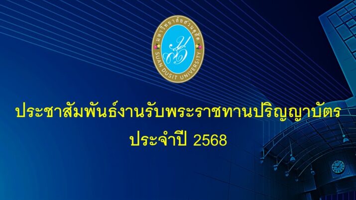 ประชาสัมพันธ์งานรับพระราชทานปริญญาบัตร ประจำปี 2568