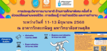 การประชุมวิชาการนานาชาติ ด้านการศึกษาพิเศษ ครั้งที่ 9 ช่วงเปลี่ยนผ่านของชีวิต : การเรียนรู้ การดำรงชีวิต และการทำงาน