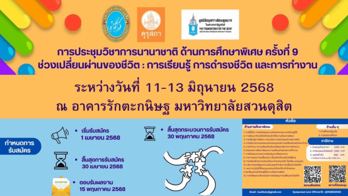 การประชุมวิชาการนานาชาติ ด้านการศึกษาพิเศษ ครั้งที่ 9 ช่วงเปลี่ยนผ่านของชีวิต : การเรียนรู้ การดำรงชีวิต และการทำงาน