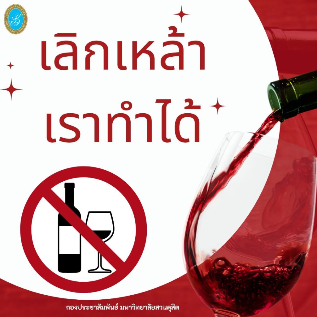 รณรงค์ “เลิกเลิกเหล้า เพื่อตัวคุ﻿ณ และคนที่คุณรัก”
