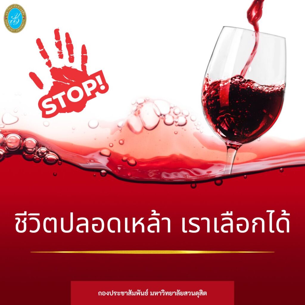 กองประชาสัมพันธ์ มหาวิทยาลัยสวนดุสิต ร่วมรณรงค์ “เลิกเลิกเหล้า เพื่อตัวคุ﻿ณ และคนที่คุณรัก”