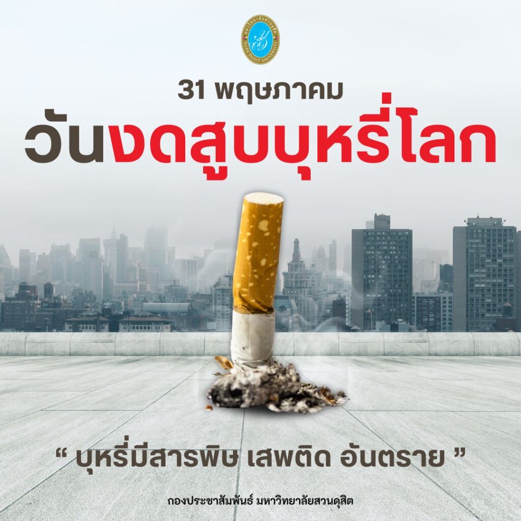 กองประชาสัมพันธ์ มหาวิทยาลัยสวนดุสิต ร่วมรณรงค์ “เลิกสูบบุหรี่ เพื่อตัวคุ﻿ณ และคนที่คุณรัก”