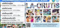 โรงเรียนสาธิตละอออุทิศ เปิดรับสมัครนักเรียน ปีการศึกษา 2569