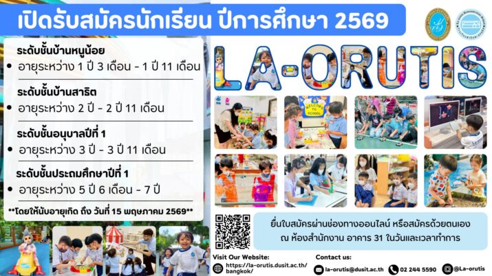 โรงเรียนสาธิตละอออุทิศ เปิดรับสมัครนักเรียน ปีการศึกษา 2569