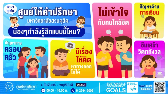 สำหรับนักศึกษาที่กำลังมีปัญหา ไม่ว่าจะเรื่องครอบครัว เรื่องคนใกล้ชิด การเรียน หรือมีเรื่องที่คิดไม่ตก หาทางออกไม่ได้ ฯลฯ ศูนย์ให้คำปรึกษา มหาวิทยาลัยสวนดุสิต มีบริการให้คำปรึกษาแก่น้อง ๆ ได้ทุกวันจันทร์ – พฤหัสบดี เวลา 09.00 – 16.00 น. (Online) ติดต่อสอบถามเพิ่มเติมได้ที่ 0-2244-5006 ศูนย์ให้คำปรึกษา ยินดีให้บริการแก่น้อง ๆ จ้า หรือทักมาหาเราได้ที่เพจ https://www.facebook.com/CounselingCenterSDU
