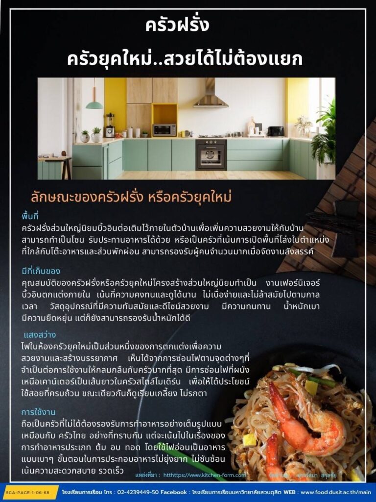 ครัวฝรั่ง ครัวยุคใหม่…สวยได้ไม่ต้องแยก