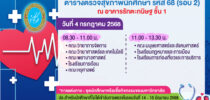 ตารางตรวจสุขภาพนักศึกษา รหัส 68 (รอบ 2)