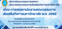 ประกาศคณะกรรมการสรรหาประธานคณะกรรมการส่งเสริมกิจการมหาวิทยาลัย เรื่อง การสรรหาประธานคณะกรรมการส่งเสริมกิจการมหาวิทยาลัย พ.ศ. 2568