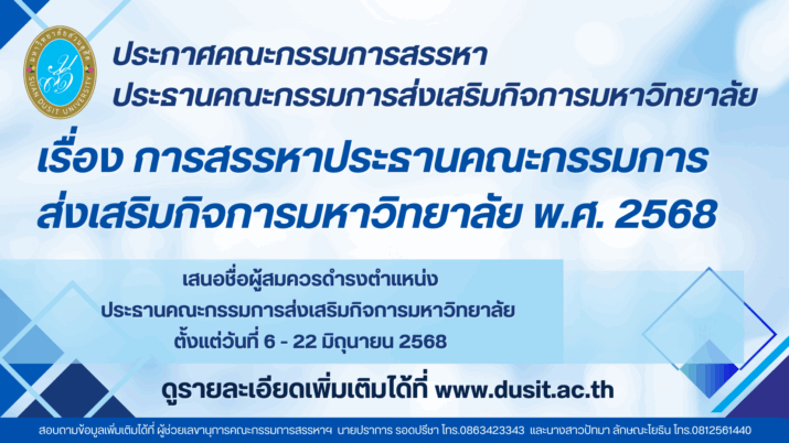 ประกาศคณะกรรมการสรรหาประธานคณะกรรมการส่งเสริมกิจการมหาวิทยาลัย เรื่อง การสรรหาประธานคณะกรรมการส่งเสริมกิจการมหาวิทยาลัย พ.ศ. 2568