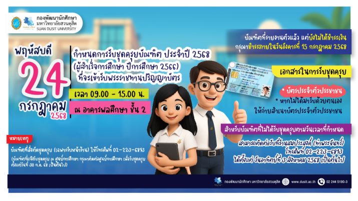 กำหนดการรับชุดครุยบัณฑิต ประจำปี 2568 (ผู้สำเร็จการศึกษาปีการศึกษา 2566)  ที่จะเข้ารับพระราชทานปริญญาบัตร วันพฤหัสบดีที่ 24 กรกฎาคม 2568 เวลา 09.00 – 15.00 น. ณ อาคารพลศึกษา ชั้น 2