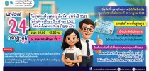 กำหนดการรับชุดครุยบัณฑิต ประจำปี 2568 (ผู้สำเร็จการศึกษาปีการศึกษา 2566)  ที่จะเข้ารับพระราชทานปริญญาบัตร วันพฤหัสบดีที่ 24 กรกฎาคม 2568 เวลา 09.00 – 15.00 น. ณ อาคารพลศึกษา ชั้น 2